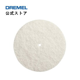 【公式ストア】ドレメル（Dremel） フェルト製ポリッシング用ホイール 429