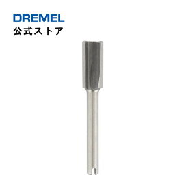 【公式ストア】ドレメル（Dremel） ルータービット 654（3.2mmφ軸）