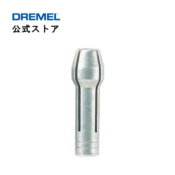 ドレメル（Dremel） 2.4mmコレット
