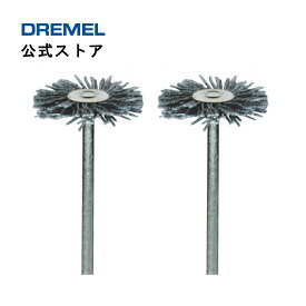 【公式ストア】ドレメル（Dremel） ナイロンブラシ 538N（3.2mmφ軸）