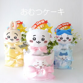 おむつケーキ 出産祝い ちいかわ オムツケーキ 2段おむつケーキ プレゼント おむつ ギフト ちいかわ ハチワレ うさぎ ダイパーケーキ 男の子 おしゃれ 女の子 かわいい オムツケーキ ギフトセット 名入れ無料 お誕生日プレゼント 【 手作りおむつケーキ ボスコ 】