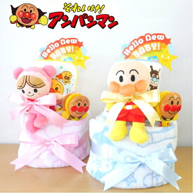 おむつケーキ アンパンマン 男の子 女の子 出産祝い 送料無料 ベビーギフト オムツケーキ あんぱんまん メリーズ パンパース ムーニー ドキンちゃん バイキンマン あかちゃんまん コキンちゃん キャラクター