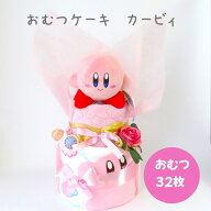 おむつケーキ 星のカービィ 出産祝い 3段おむつケーキ プレゼント ギフト オムツケーキ 大人気 ダイパー…