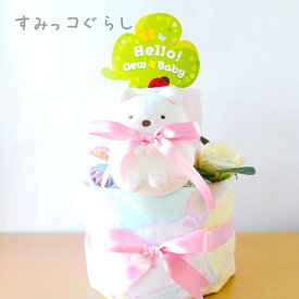 おむつケーキ すみっコぐらし 2段 ぬいぐるみ タオル しろくま ぺんぎん？ ねこ 出産祝い 男の子 女の子 おもちゃ