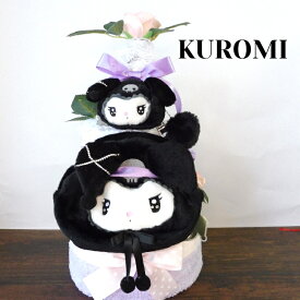 【 楽天スーパーSALE 30％OFF 】 おむつケーキ 女の子 クロミ おむつケーキ 送料無料 ギフト 豪華 かわいい クロミ 3段おむつケーキ 出産祝い オムツケーキ 名入れ無料 出産記念 ギフト ベビーギフト 誕生日プレゼント 【 手作り オムツケーキのボスコ 】