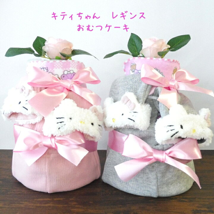 楽天スーパーSALE 半額 キティちゃん おむつケーキ 出産祝い 2段おむつケーキ プレゼント オムツケーキ ギフトセット サンリオ ダイパーケーキ サンリオキャラクターズ 男の子 おしゃれ 女の子 かわいい 手作りおむつケーキ ボスコ おむつケーキ