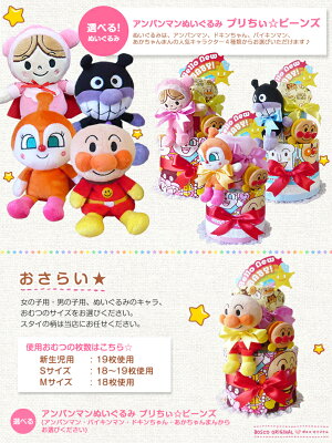 【送料無料】【出産祝い】名入れ刺繍無料【安心丁寧】【男の子用☆女の子用】オムツケーキ大人気アンパンマンスタイ1枚!ぬいぐるみが選べるケーキ♪