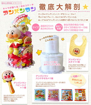 【送料無料】【出産祝い】名入れ刺繍無料【安心丁寧】【男の子用☆女の子用】オムツケーキ大人気アンパンマンスタイ1枚!ぬいぐるみが選べるケーキ♪