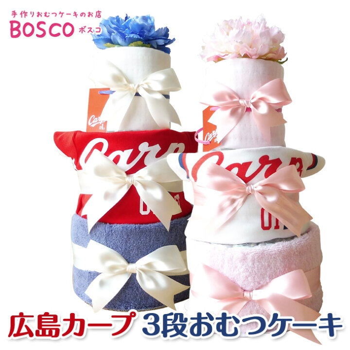 楽天市場 おむつケーキ 出産祝い 広島カープ 3段おむつケーキ 男の子 女の子 名入れ オムツケーキ おむつケーキ 送料無料 泉州タオル カープユニフォーム ロンパース おむつケーキのｂｏｓｃｏ