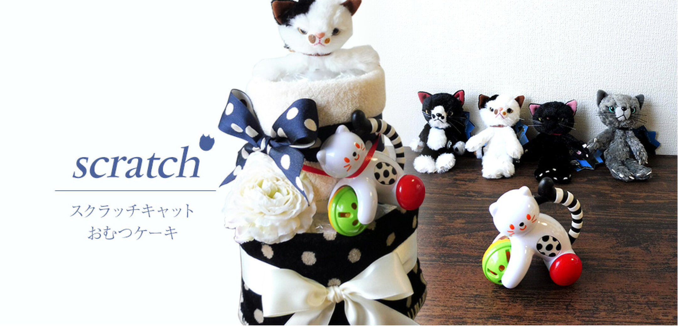 【 ボスコ おむつケーキのお店 】 スクラッチキャット おむつケーキ 2段