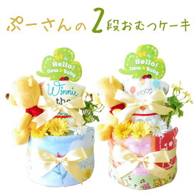 楽天市場 おむつケーキ プーさんの通販