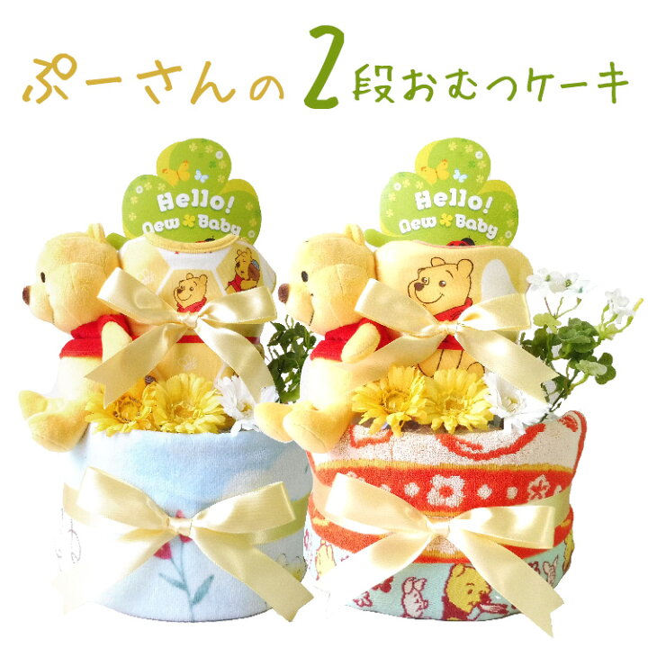 楽天市場】おむつケーキ プーさん 2段 オムツケーキ プレゼント ギフト 