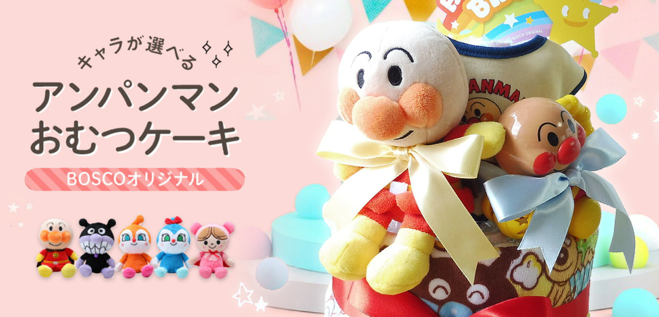 【 ボスコ おむつケーキのお店 】 おむつケーキ アンパンマン