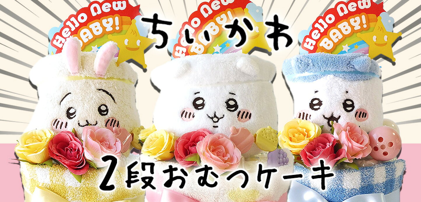 楽天市場 | おむつケーキのBOSCO - おむつケーキのお店BOSCO 