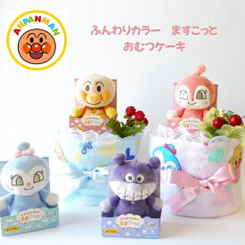 おむつケーキ アンパンマン 女の子 男の子 出産祝い 名入れ無料 オムツケーキ 選べるぬいぐるみ アンパンマン ばいきんまん ドキンちゃん コキンちゃん 5000円 あんぱん ラッピング無料 おむつ ベビーギフト 誕生日プレゼント ふんわりカラーマスコット