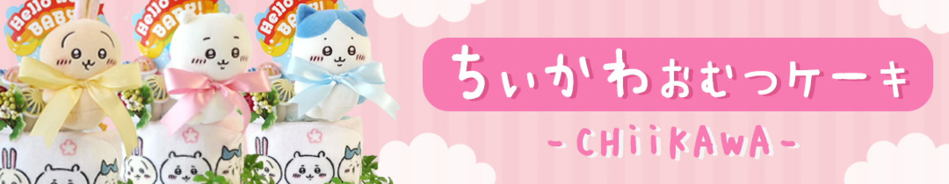 ちいかわ おむつケーキ 出産祝い 誕生日プレゼントに
