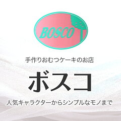 おむつケーキのＢＯＳＣＯ