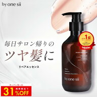 【限定SALEで31%OFF】by one sii バイワンシー リペアエッセンス シャンプーに混ぜる美容液 トリートメン…