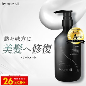 【限定セールで26%OFF】【 美容室専売品 】by one sii バイワンシー トリートメント シルキーケラチン 洗い流す ヘアトリートメント サロン専売 ヘアケア ケラチン ドライヤー・アイロンの熱に反応して補修 うねり髪 くせ毛 高保湿 新茶の香り 475ml