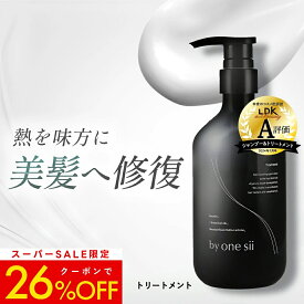 【 美容室専売品 】by one sii バイワンシー トリートメント シルキーケラチン 洗い流す ヘアトリートメント サロン専売 ヘアケア ケラチン ドライヤー・アイロンの熱に反応して補修 うねり髪 くせ毛 高保湿 新茶の香り 475ml