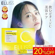 【飲むビタミン美容ケア】【ELLISS公式】エルリス ビタミンC リポソームビタミンC リポソーム 30包1ヶ月…