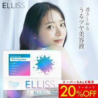 【飲む水玉美容液】 エルリス シャイニングショット ビタミンB3 L-シスチン240mg ビタミンC1000mg アスタ…