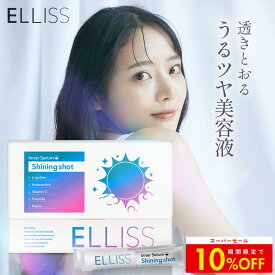 【限定SALEで10%OFF】【飲む水玉美容液】 エルリス シャイニングショット ビタミンB3 L-シスチン240mg ビタミンC1000mg 紫外線ケア アスタキサンチン 葉酸 ビオチン シャインマスカット風味 30包 1ヶ月分 国内製造 ELLISS公式