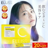 【限定SALEで20%OFF】【飲むビタミン美容ケア】【ELLISS公式】エルリス ビタミンC リポソームビタミンC …