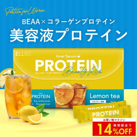 【クーポンで14%OFF】【美容液プロテイン】エルリス ビューティーリッチプロテイン BEAA配合 スティックタイプ レモンティー味 コラーゲン セラミド 難消化性デキストリン 女性向け ダイエット 置き換え 国内製造 30包 1ヶ月分 ELLISS