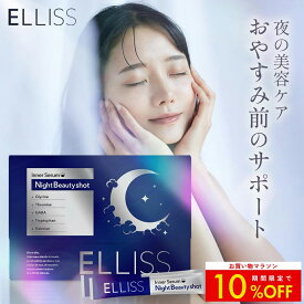 【クーポンで10%OFF】【夜の美容ケア】エルリス おやすみ前 美容サプリ レスベラトロール グリシン GABA テアニン トリプトファン バレリアン ヒアルロン酸 コラーゲン アスタキサンチン ピーチ風味 30包 1ヶ月分 国内製造