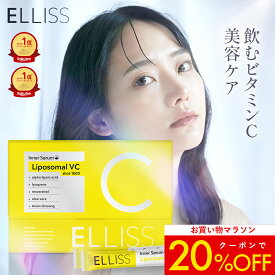 【飲むビタミン美容ケア】【ELLISS公式】エルリス ビタミンC リポソームビタミンC リポソーム 30包1ヶ月分 アロエベラ含有加工食品 サプリメント ビタミンC誘導体 レモン味