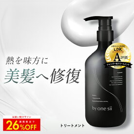 【クーポンで26%OFF】【 美容室専売品 】by one sii バイワンシー トリートメント シルキーケラチン 洗い流す ヘアトリートメント サロン専売 ヘアケア ケラチン ドライヤー・アイロンの熱に反応して補修 うねり髪 くせ毛 高保湿 新茶の香り 475ml
