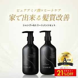 【クーポンで21%OFF】【 美容室専売品 】by one sii バイワンシー シャンプー トリートメント セット 保水美容液 アミノ酸シャンプー ケラチントリートメント オーガニック ドライヤーの熱に反応して補修 うねり髪 くせ毛 高保湿 新茶の香り