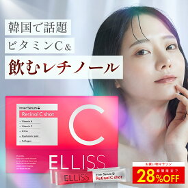 【お買い物マラソン 28%OFF】【飲むレチノール】 エルリス ビタミンC アルファリポ酸 レチノール リポソームビタミンC リポソーム