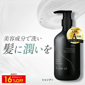 【クーポンで16%OFF】【 美容室専売品 】by one sii バイワンシー シャンプー 美容液で洗うシャンプー アミノ酸シャンプー ヘアケア オーガニック 保水美容液 41種類のボタニカル成分 高保湿 低刺激 新茶の香り 475ml