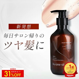 【クーポンで31%OFF】by one sii バイワンシー リペアエッセンス シャンプーに混ぜる美容液 トリートメント シャンプー ヘアブースター ヘアマスク コンディショナー 頭皮ケア 活性酸素除去 290g【 美容室専売品 】