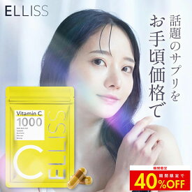 【クーポンで40%OFF】【ELLISS公式】エルリス ビタミンC リポソームビタミンC リポソーム サプリメント 御種人参含有加工食品 ビタミンC誘導体