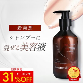 by one sii バイワンシー リペアエッセンス シャンプーに混ぜる美容液 トリートメント シャンプー ヘアブースター ヘアマスク コンディショナー 頭皮ケア 頭皮ケア 290g【 美容室専売品 】