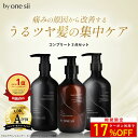 ＼マラソン17%OFFクーポン／【 美容室専売品 】by one sii バイワンシー コンプリートセット シャンプー トリートメント スムースリペアエッセンス 3本セット オーガニック 活性酸素除去 うねり髪 くせ毛 高保湿 新茶の香り