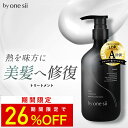 【 美容室専売品 】by one sii バイワンシー トリートメント シルキーケラチン 洗い流す ヘアトリートメント サロン専売 ヘアケア ケラチン ドライヤー・アイロンの熱に反応して補修 うねり髪 くせ毛 高保湿 新茶の香り 475ml