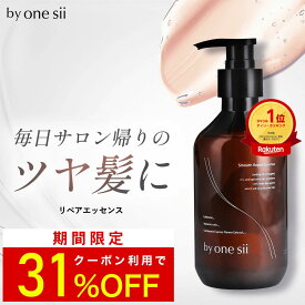 【 美容室専売品 】by one sii バイワンシー リペアエッセンス シャンプーに混ぜる美容液 トリートメント シャンプー ヘアブースター ヘアマスク コンディショナー 頭皮ケア 活性酸素除去 290g