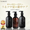 【 美容室専売品 】by one sii バイワンシー コンプリートセット シャンプー トリートメント スムースリペアエッセンス 3本セット オーガニック 頭皮ケア うねり髪 くせ毛 高保湿 新茶の香り