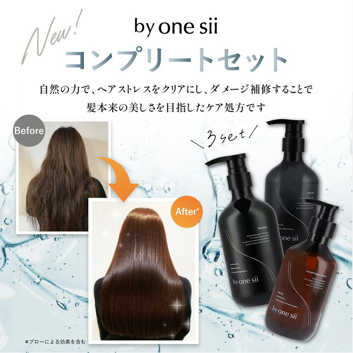 楽天市場】【 美容室専売品 】by one sii バイワンシー コンプリート 