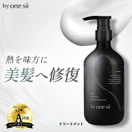 【 美容室専売品 】by one sii バイワンシー トリートメント シルキーケラチン 洗い流す ヘアトリートメ…