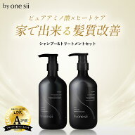 【 美容室専売品 】by one sii バイワンシー シャンプー トリートメント セット 保水美容液 アミノ酸シャ…