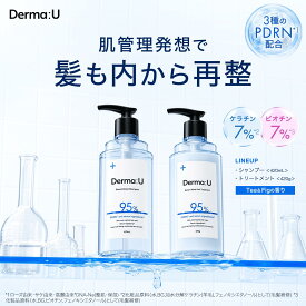 【肌管理発想で、髪も内から再整を】Derma:U ダーマユー シャンプー トリートメント セット美容液成分95%以上 3種のPDRN ケラチン ビオチン ナノセラミド ヒアルロン酸 ナイアシンアミド