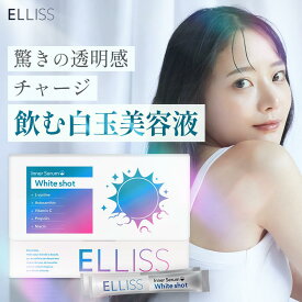 【飲む白玉美容液】 エルリス ホワイトショット ビタミンB3 L-シスチン240mg ビタミンC1000mg 紫外線ケア アスタキサンチン 葉酸 ビオチン シャインマスカット風味 30包 1ヶ月分 国内製造