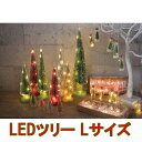 クリスマス グリッターLEDツリー Lサイズ【ZCXN3023GD ZCXN3023SV】□【PL2】【LED ツリー クリスマスツリー クリスマス Xmas ・・・