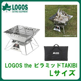 THE ピラミッドTAKIBI L 81064162□□ PL10 LOGOS ロゴス コンロ グリル バーベキューコンロ BBQグリル 焚火 たき火 鍋料理 串焼き フラット収納 マルチグリル 冬キャンプ アウトドア バーベキュー ピクニック （100）