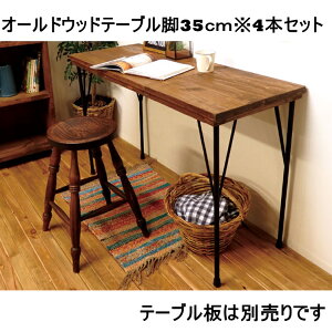 �I�[���h�E�b�h�e�[�u���r35CM��4�{�Z�b�g�i�e�[�u���Ƌr�ʔ��j 91650030 ���� FR3 Creer �N���G �i�`�������G�� �A���e�B�[�N�� �I�[���h�E�b�h �r �n���h���C�h �e�[�u�� �R���\�[���e�[�u�� 